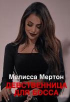 Читать онлайн книгу Девственница для босса (СИ) автор Мертон Меллиса Книга Девственница для босса (СИ)