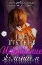 Читать онлайн книгу Искушение желанием (СИ) автор Зеркальный Саша Книга Искушение желанием (СИ)