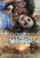 Читать онлайн книгу Непокорная для шейха (СИ) автор Книга Непокорная для шейха (СИ)
