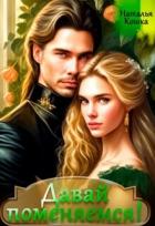 Читать онлайн книгу Давай поменяемся! Книга 1 (СИ) автор Кошка Наталья Книга Давай поменяемся! Книга 1 (СИ)
