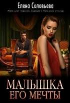 Читать онлайн книгу Малышка его мечты (СИ) автор Соловьева Елена Книга Малышка его мечты (СИ)