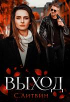 Читать онлайн книгу Выход (СИ) автор Литвин Светла Книга Выход (СИ)