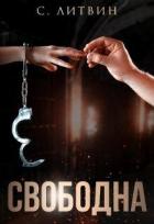 Читать онлайн книгу Свободна (СИ) автор Литвин Светла Книга Свободна (СИ)