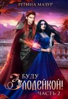 Читать онлайн книгу Буду злодейкой! Охота за драконьим сердцем (СИ) автор Мазур Регина Книга Буду злодейкой! Охота за драконьим сердцем (СИ)