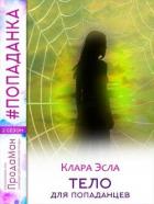 Читать онлайн книгу Тело для попаданцев (СИ) автор Эсла Клара Книга Тело для попаданцев (СИ)