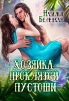 Читать онлайн книгу Хозяйка Проклятой Пустоши. Книга 1 (СИ) автор Белецкая Наталья Книга Хозяйка Проклятой Пустоши. Книга 1 (СИ)