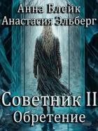 Читать онлайн книгу Обретение (СИ) автор Блейк Анна Книга Обретение (СИ)