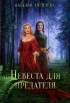 Читать онлайн книгу Невеста для предателя (СИ) автор Дягилева Наталья Книга Невеста для предателя (СИ)