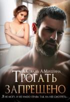 Читать онлайн книгу Трогать запрещено (СИ) автор Коваль Алекс Книга Трогать запрещено (СИ)