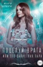 Читать онлайн книгу Поцелуй врага, или Его запретная пара (СИ) автор Штерн Мари Книга Поцелуй врага, или Его запретная пара (СИ)