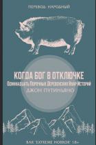 Читать онлайн книгу Когда Бог в отключке (ЛП) автор Путиньяно Джон Книга Когда Бог в отключке (ЛП)