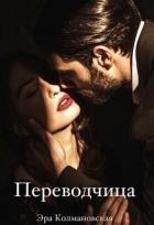 Читать онлайн книгу Переводчица (СИ) автор Колмановская Эра Книга Переводчица (СИ)