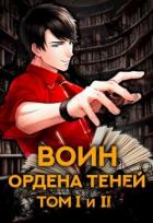Читать онлайн книгу Воин Ордена Теней. Том I и Том II (СИ) автор Кас Маркус Книга Воин Ордена Теней. Том I и Том II (СИ)