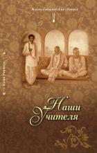 Читать онлайн книгу Наши Учителя автор Динашраея Прабху Книга Наши Учителя
