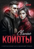 Читать онлайн книгу Святые койоты (СИ) автор Мэй Ода Книга Святые койоты (СИ)