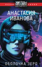 Читать онлайн книгу Оболочка зеро автор Иванова Анастасия Книга Оболочка зеро