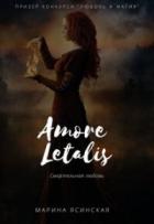 Читать онлайн книгу Новелла 1: Amore letalis (СИ) автор Ясинская Марина Леонидовна Книга Новелла 1: Amore letalis (СИ)