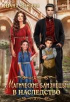 Читать онлайн книгу Магические близнецы в наследство (СИ) автор Зимина Юлия Книга Магические близнецы в наследство (СИ)