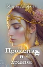 Читать онлайн книгу Проклятая и дракон (СИ) автор Амброва Мирая Книга Проклятая и дракон (СИ)
