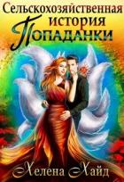 Читать онлайн книгу Сельскохозяйственная история попаданки (СИ) автор Хайд Хелена Книга Сельскохозяйственная история попаданки (СИ)
