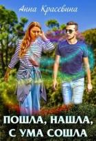 Читать онлайн книгу Пошла, нашла, с ума сошла (СИ) автор Красевина Анна Книга Пошла, нашла, с ума сошла (СИ)