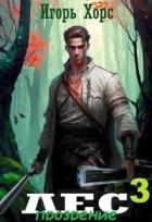Читать онлайн книгу Л.Е.С. Прозрение (СИ) автор Хорс Игорь Книга Л.Е.С. Прозрение (СИ)