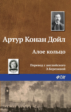 Читать онлайн книгу Алое кольцо автор Дойл Артур Игнатиус Конан Книга Алое кольцо
