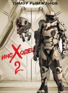 Читать онлайн книгу Иноходец 2 (СИ) автор Рымжанов Тимур Книга Иноходец 2 (СИ)
