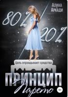 Читать онлайн книгу Принцип Парето автор Аркади Алина Книга Принцип Парето