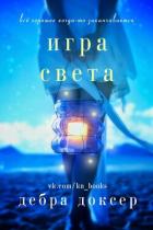 Читать онлайн книгу Игра света (ЛП) автор Доксер Дебра Книга Игра света (ЛП)