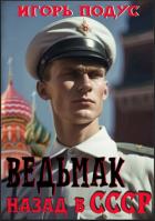 Читать онлайн книгу Ведьмак. Назад в СССР (СИ) автор Подус Игорь Книга Ведьмак. Назад в СССР (СИ)
