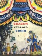 Читать онлайн книгу Сказки старого Сюня автор Рифтина Б. Книга Сказки старого Сюня