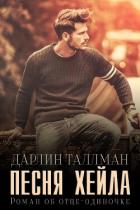 Читать онлайн книгу Песня Хейла (ЛП) автор Таллман Дарлин Книга Песня Хейла (ЛП)