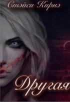 Читать онлайн книгу Другая. Книга 2 (СИ) автор Кирнэ Стэйси Книга Другая. Книга 2 (СИ)