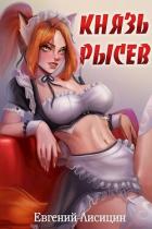 Книга Князь Рысев (СИ)