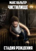 Читать онлайн книгу Стадия Рождения (СИ) автор Вальтер Макс Книга Стадия Рождения (СИ)