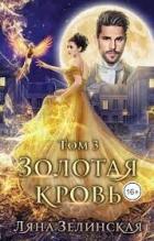 Читать онлайн книгу Золотая кровь 3 автор Зелинская Ляна Книга Золотая кровь 3