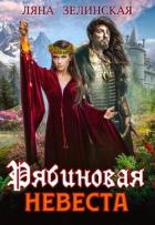 Читать онлайн книгу Рябиновая невеста автор Зелинская Ляна Книга Рябиновая невеста
