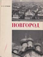 Читать онлайн книгу Новгород автор Кушнир Илья Иосифович Книга Новгород