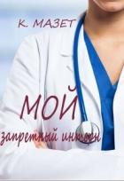 Читать онлайн книгу Мой запретный интерн (СИ) автор Мазет Клод Книга Мой запретный интерн (СИ)