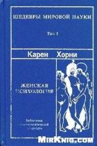 Читать онлайн книгу Женская психология автор Хорни Карен Книга Женская психология