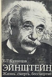 Читать онлайн книгу Эйнштейн (Жизнь, Смерть, Бессмертие) автор Кузнецов Борис Григорьевич Книга Эйнштейн (Жизнь, Смерть, Бессмертие)