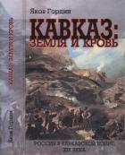 Читать онлайн книгу Кавказ: земля и кровь. Россия в Кавказской войне XIX века автор Гордин Яков Аркадьевич Книга Кавказ: земля и кровь. Россия в Кавказской войне XIX века