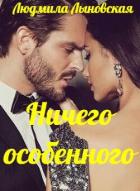 Читать онлайн книгу Ничего особенного (СИ) автор Лыновская Людмила Книга Ничего особенного (СИ)