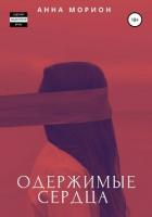 Читать онлайн книгу Одержимые сердца (СИ) автор Морион Анна Книга Одержимые сердца (СИ)