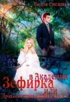 Читать онлайн книгу Зефирка в Академии, или Драконы тоже любят сладкое (СИ) автор Снежная Белла Книга Зефирка в Академии, или Драконы тоже любят сладкое (СИ)