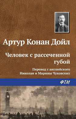Читать онлайн книгу Человек с рассеченной губой автор Дойл Артур Игнатиус Конан Книга Человек с рассеченной губой