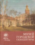 Читать онлайн книгу Музей городской скульптуры автор Нетунахина Галина Дмитриевна Книга Музей городской скульптуры