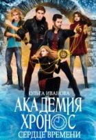 Читать онлайн книгу Академия Хронос - 2. Сердце Времени (СИ) автор Иванова Ольга Владимировна Книга Академия Хронос - 2. Сердце Времени (СИ)