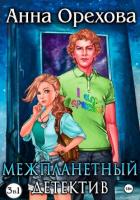 Книга Межпланетный детектив. Трилогия